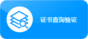 UCAHP美中高层次人才交流协会证书及资质查询系统
